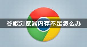 谷歌浏览器提示内存不足？释放资源技巧