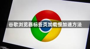 谷歌浏览器访问慢？浏览器加速技巧