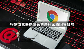 谷歌浏览器频繁崩溃？快速修复步骤